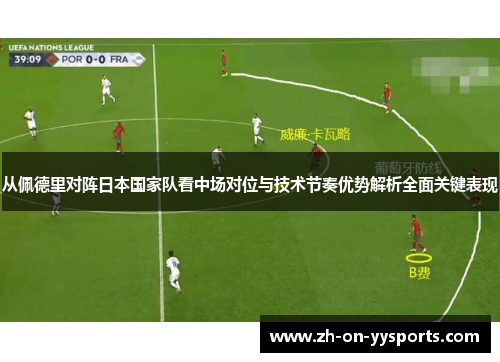 从佩德里对阵日本国家队看中场对位与技术节奏优势解析全面关键表现 从佩德里对阵日本国家队看中场对位与技术节奏优势解析全面关键表现