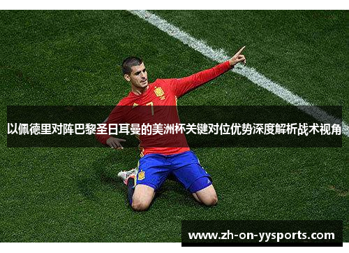 以佩德里对阵巴黎圣日耳曼的美洲杯关键对位优势深度解析战术视角