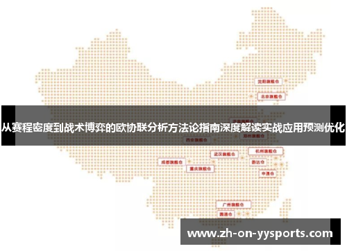 从赛程密度到战术博弈的欧协联分析方法论指南深度解读实战应用预测优化 从赛程密度到战术博弈的欧协联分析方法论指南深度解读实战应用预测优化