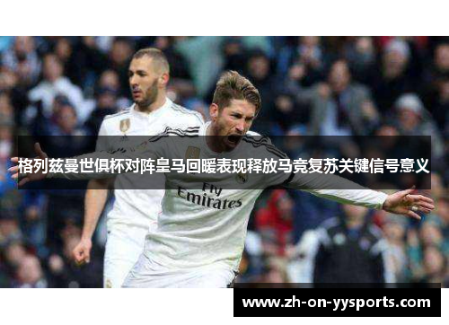 格列兹曼世俱杯对阵皇马回暖表现释放马竞复苏关键信号意义 格列兹曼世俱杯对阵皇马回暖表现释放马竞复苏关键信号意义