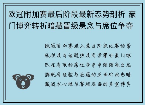 欧冠附加赛最后阶段最新态势剖析 豪门博弈转折暗藏晋级悬念与席位争夺玄机