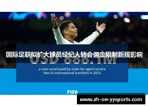 国际足联拟扩大球员经纪人转会佣金限制新规影响