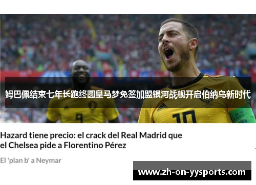 姆巴佩结束七年长跑终圆皇马梦免签加盟银河战舰开启伯纳乌新时代