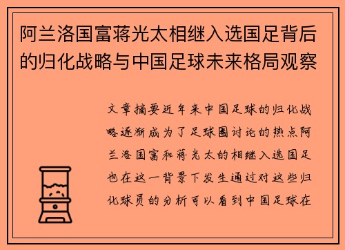 阿兰洛国富蒋光太相继入选国足背后的归化战略与中国足球未来格局观察