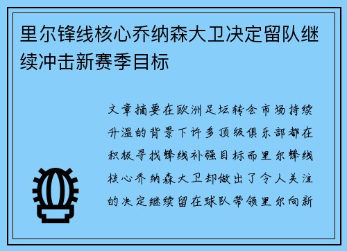 里尔锋线核心乔纳森大卫决定留队继续冲击新赛季目标