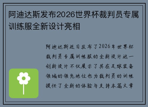 阿迪达斯发布2026世界杯裁判员专属训练服全新设计亮相