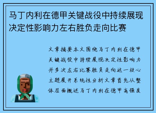马丁内利在德甲关键战役中持续展现决定性影响力左右胜负走向比赛