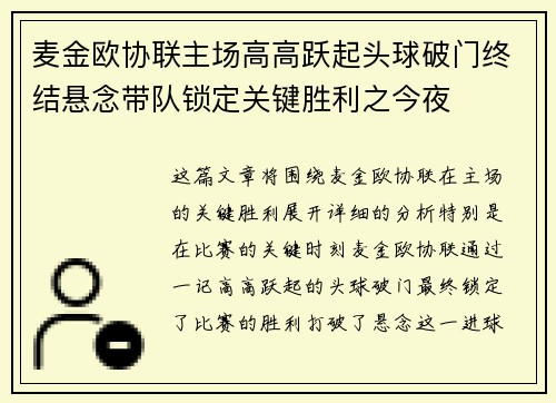 麦金欧协联主场高高跃起头球破门终结悬念带队锁定关键胜利之今夜