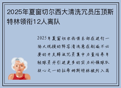 2025年夏窗切尔西大清洗冗员压顶斯特林领衔12人离队
