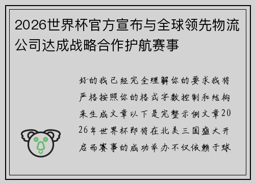 2026世界杯官方宣布与全球领先物流公司达成战略合作护航赛事