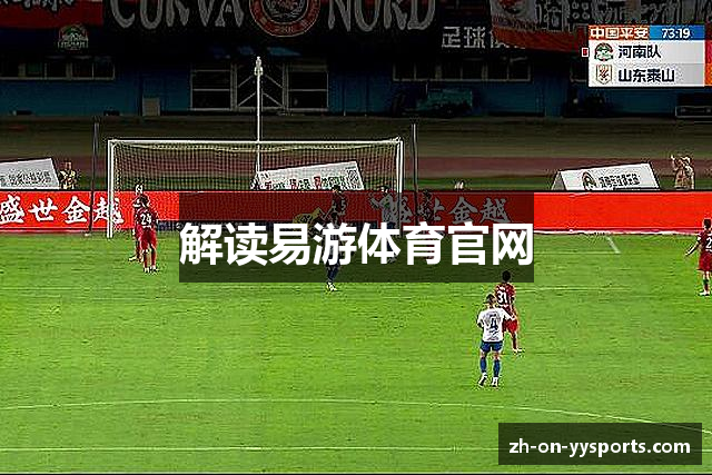 解读易游体育官网
